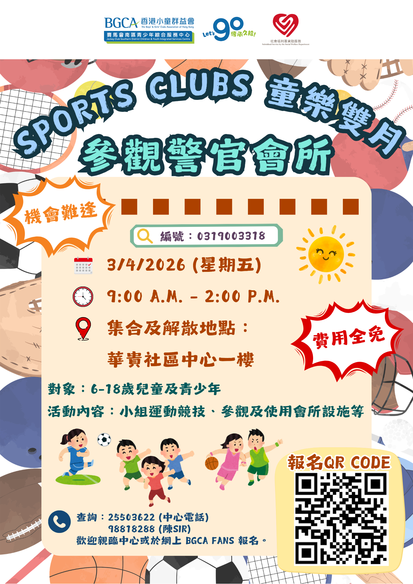 Sports Clubs 童樂雙月— 參觀警官會所.png