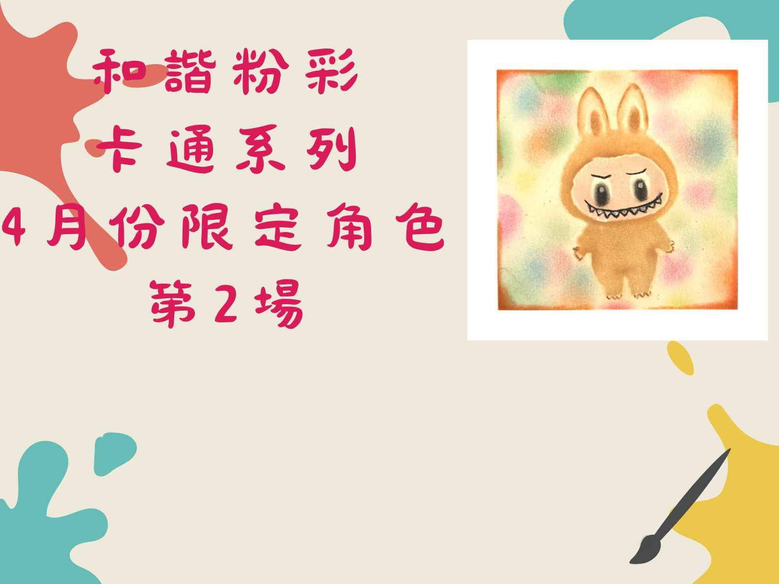 和諧粉彩卡通系列 - 4月份限定角色(第2場) 2025 | BGCA Fans 香港小童群益會 活動資訊網站