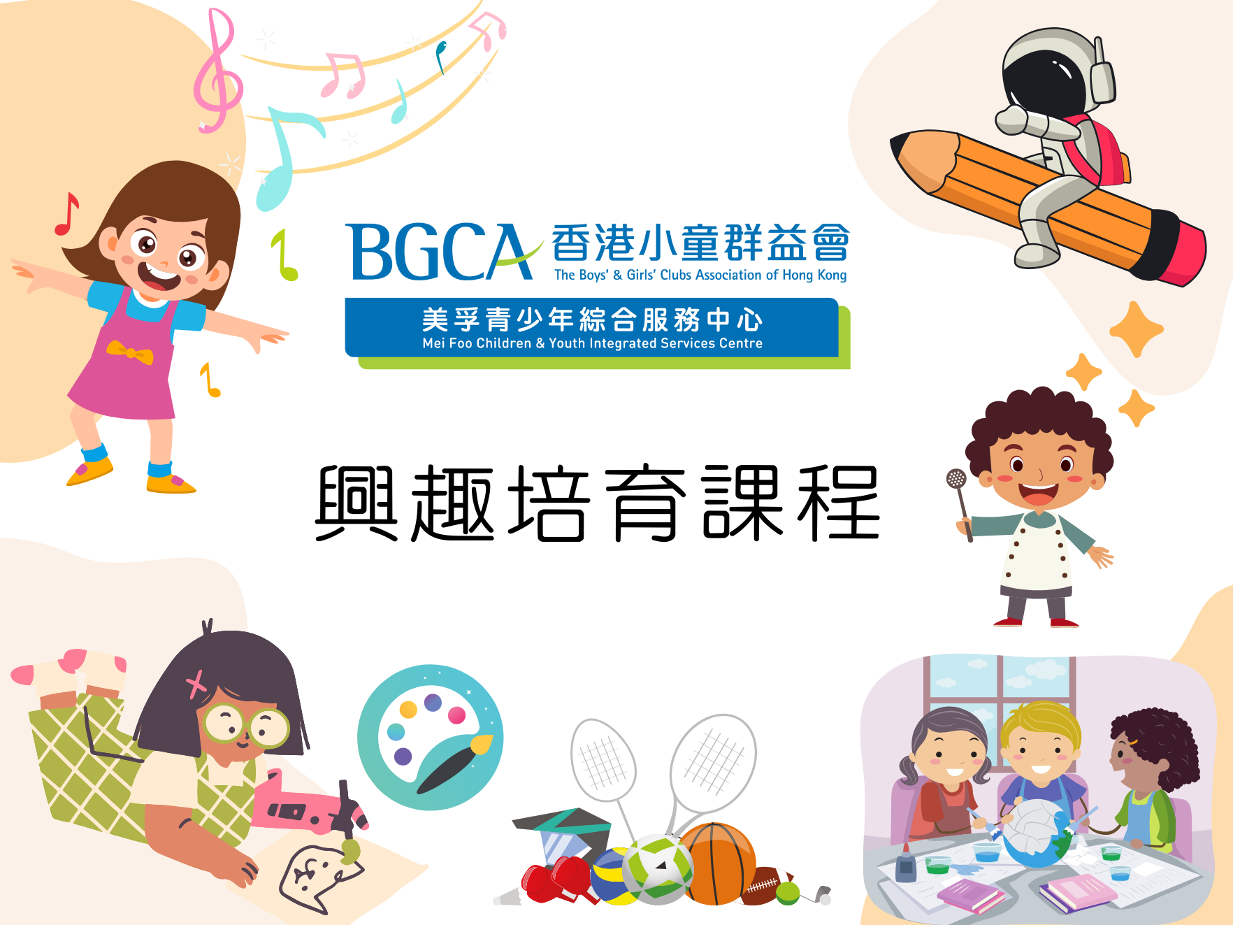 兒童黏土音樂盒-美麗風車屋 | BGCA Fans 香港小童群益會 活動資訊網站