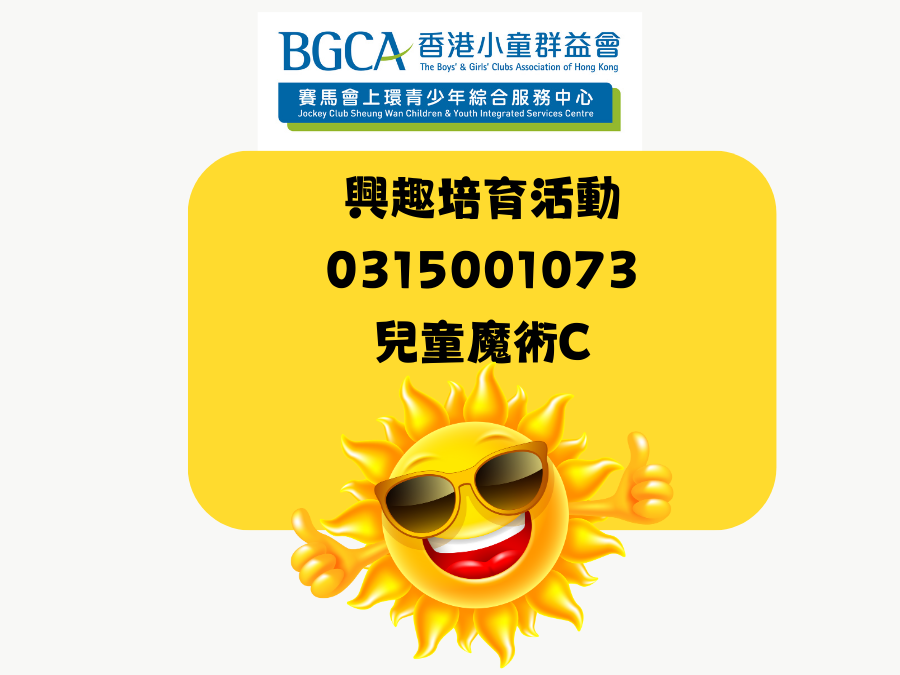 兒童魔術C(星期五) | BGCA Fans 香港小童群益會 活動資訊網站