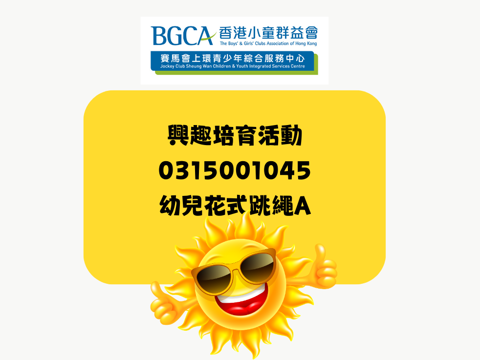 活動取消 (幼兒)花式跳繩A (星期三) | BGCA Fans 香港小童群益會 活動資訊網站