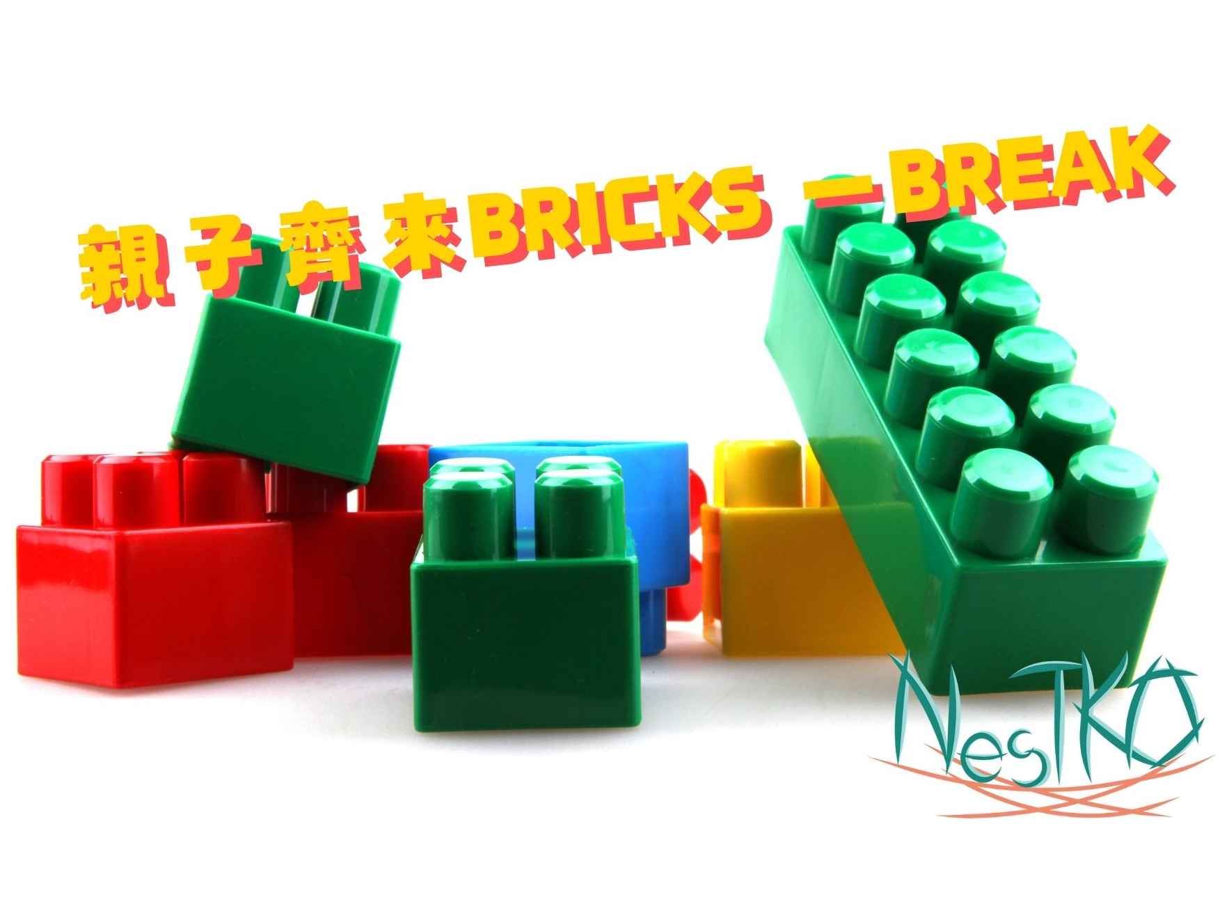 親子齊來Bricks一Break | BGCA Fans 香港小童群益會 活動資訊網站
