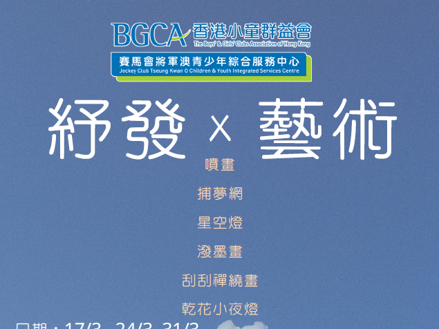 發洩 x 藝術 | BGCA Fans 香港小童群益會 活動資訊網站