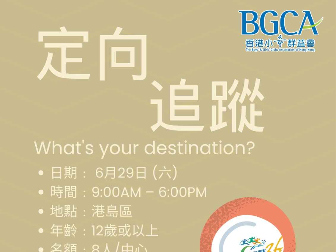 TC36定向追蹤(屯門) | BGCA Fans 香港小童群益會 活動資訊網站