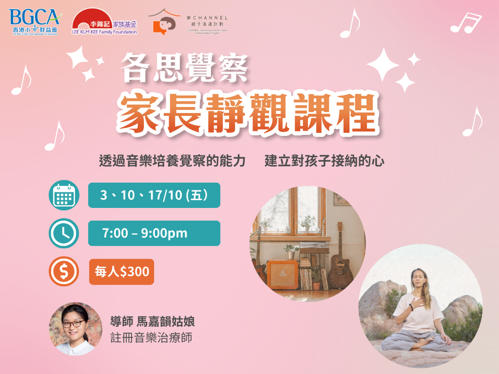 家長靜觀課程| 音樂各思覺察課程🎼】 | BGCA Fans 香港小童群益會活動資訊網站