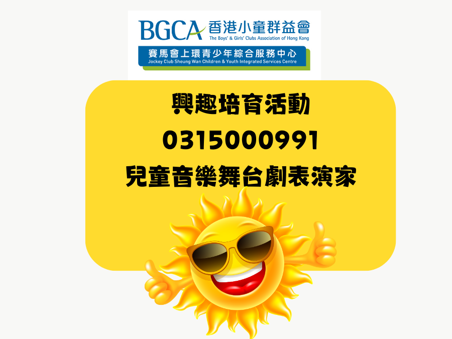 兒童音樂舞台劇表演家(星期二) | BGCA Fans 香港小童群益會 活動資訊網站